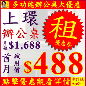 独立多功能办公桌原价$1,688现在只需$888就可试用一个月,凭此优惠券还可以增加试用期到3个月或者以$488试用一个月。非常超值！便宜过迷你仓！本商务中心为干诺道西之优质写字楼，上环地铁步行5分钟，港澳码头对面，交通方便。